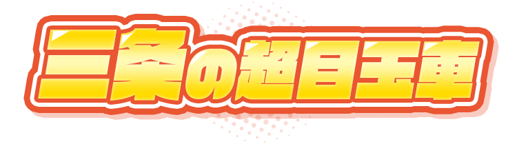 三条の超目玉車